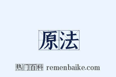 原法是什么意思的图片